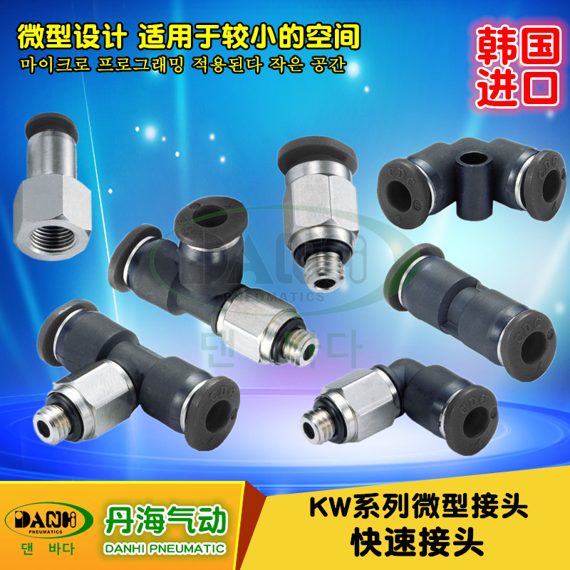 KW微型快速接头